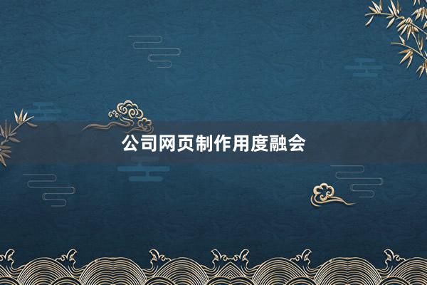 公司网页制作用度融会
